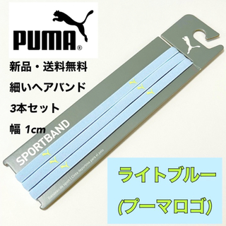 プーマ(PUMA)の新品・送料無料 PUMA 細いヘアバンド 3本セット ライトブルー(黄緑ロゴ)(その他)
