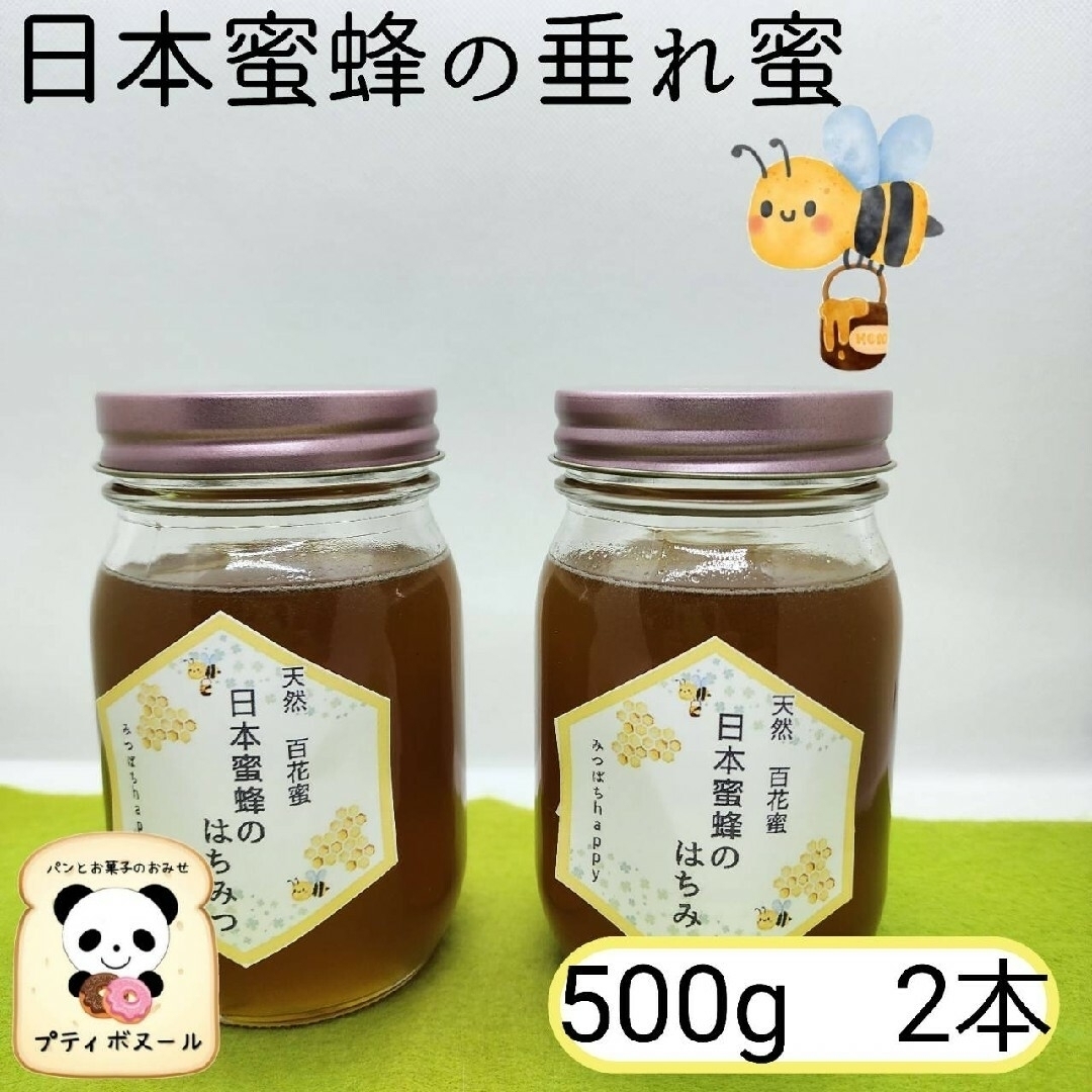 日本蜂蜜(百花蜜) 500g 2本 天然純粋、日本ミツバチ