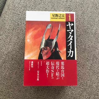 【値下げ】漫画『ヤマタイカ』1〜5巻　全巻セット（3、4、5巻新品）(全巻セット)