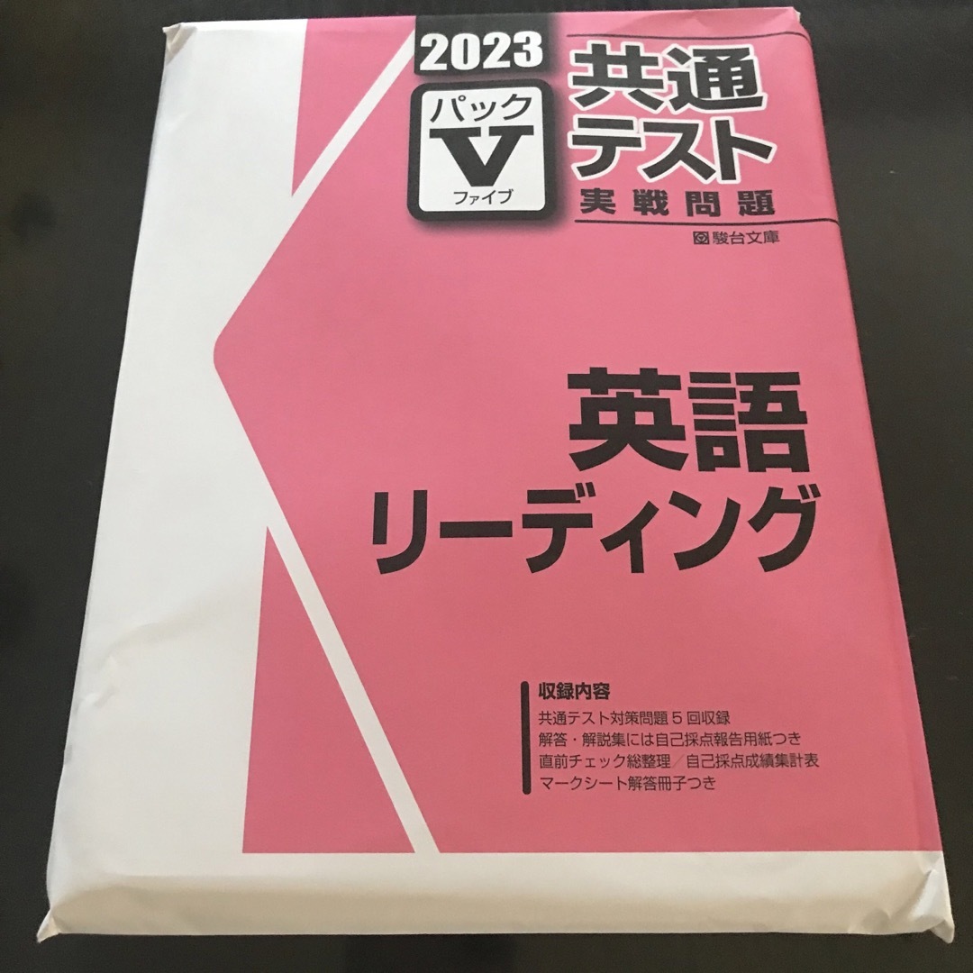 2023 駿台 共通テスト実践問題パックV 英語リーディング エンタメ/ホビーの本(語学/参考書)の商品写真