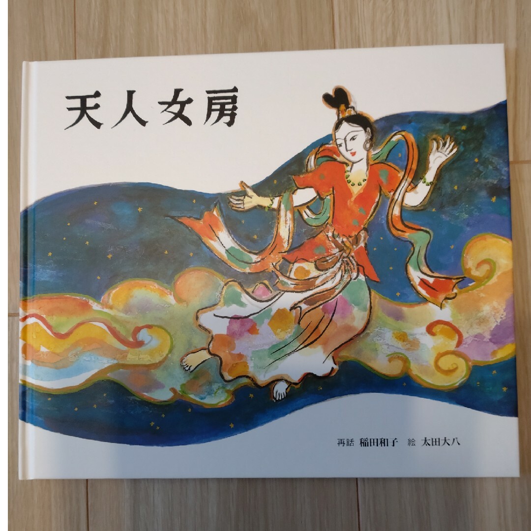 天人女房・あおい玉あかい玉ひろい玉・炭焼長者 エンタメ/ホビーの本(絵本/児童書)の商品写真