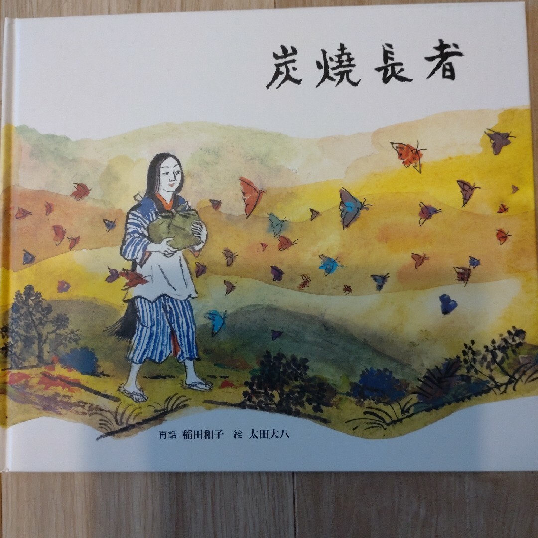 天人女房・あおい玉あかい玉ひろい玉・炭焼長者 エンタメ/ホビーの本(絵本/児童書)の商品写真