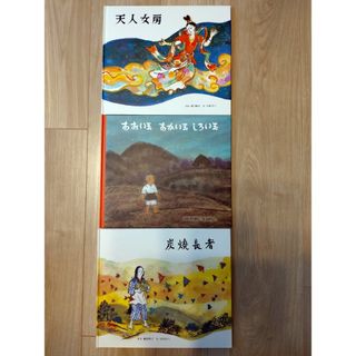 天人女房・あおい玉あかい玉ひろい玉・炭焼長者(絵本/児童書)