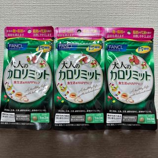 ファンケル(FANCL)のFANCL 大人のカロリミット 15回分×3袋 計45回分 新品(ダイエット食品)