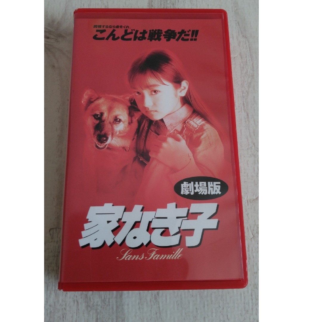 家なき子劇場版 VHS