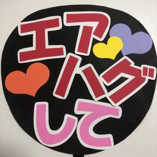 21 エアハグして♡うちわ文字(アイドルグッズ)