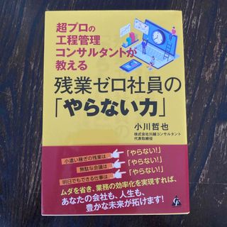 残業ゼロ社員の「やらない力」 超プロの工程管理コンサルタントが教える(ビジネス/経済)