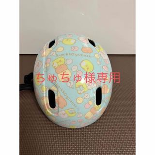 サンエックス(サンエックス)のすみっコぐらし　自転車用ヘルメット(ヘルメット/シールド)