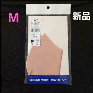 ミズノ(MIZUNO)のミズノマスク〈マスクカバー〉M　コンフォートシルエット　くすみピンク　1枚　新品(卓球)