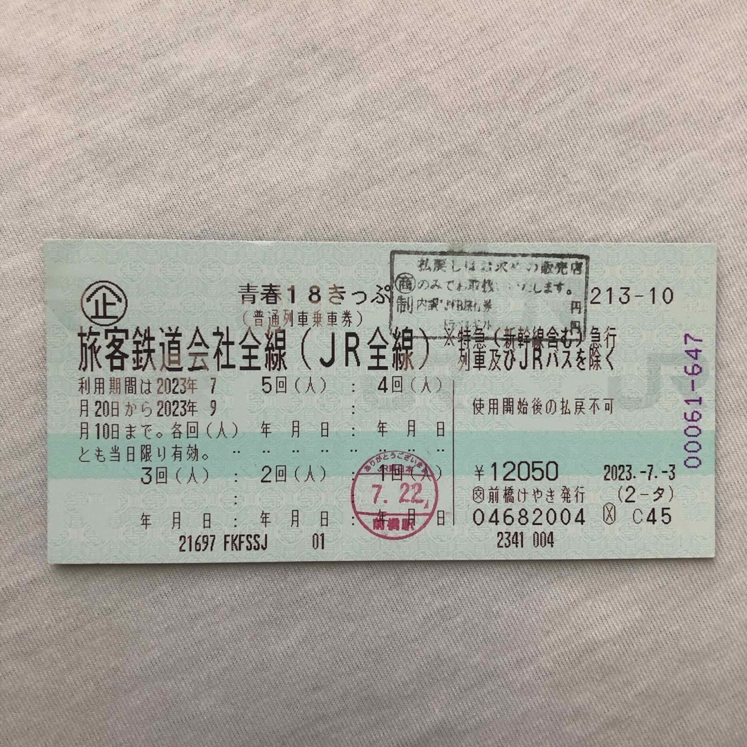 鉄道乗車券青春18きっぷ 4回分