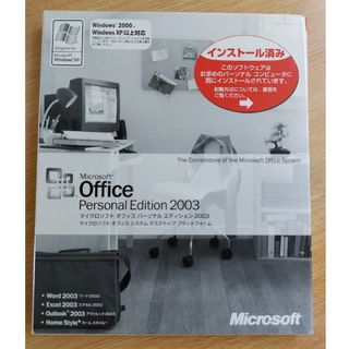 マイクロソフト(Microsoft)のマイクロソフトOffice Personal Edition 2003(その他)