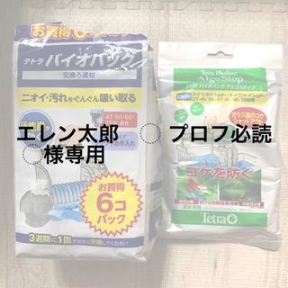 テトラ(Tetra)のテトラバイオバッグ6個パック　おまけ付き(アクアリウム)