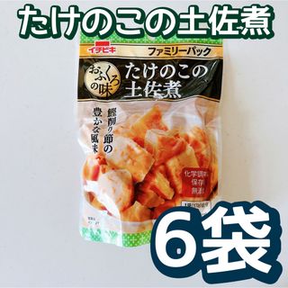 イチビキ(イチビキ)のイチビキ　おふくろの味　たけのこの土佐煮　ファミリーパック　6袋(レトルト食品)