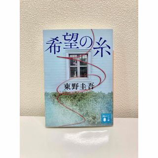 希望の糸　文庫本　(その他)