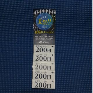 ケイオウヒャッカテン(京王百貨店)の京王百貨店　新宿店　夏祭りクーポン(その他)