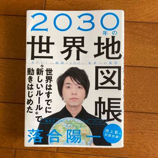 ２０３０年の世界地図帳 あたらしい経済とＳＤＧｓ、未来への展望(その他)