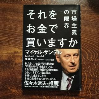 【古本】マイケル・サンデル『それをお金で買いますか 市場主義の限界』ハヤカワ文庫(その他)