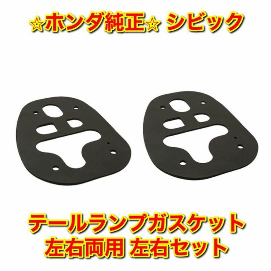 ホンダ - 【新品未使用】シビック テールランプガスケット 左右 ホンダ - 【新品未使用】シビック テールランプガスケット 左右