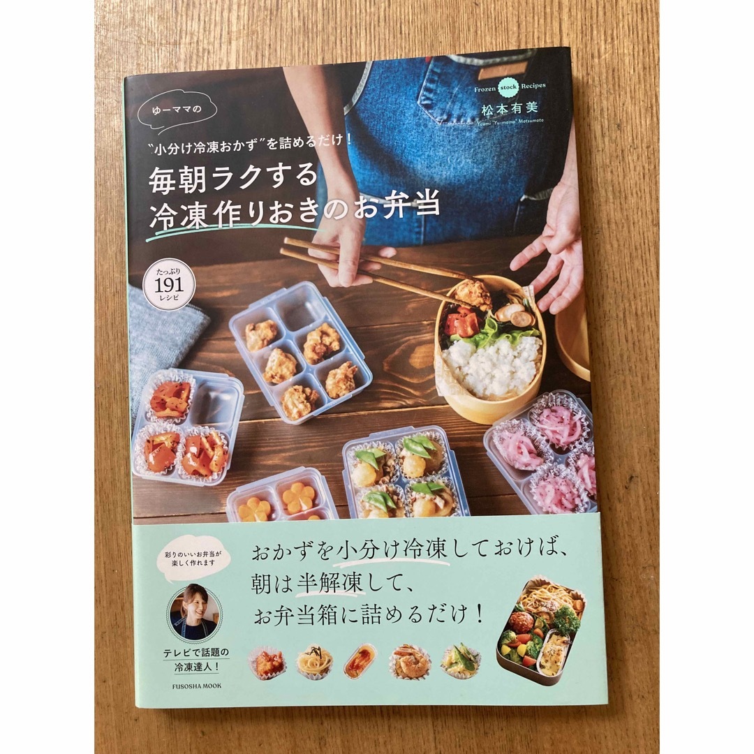 冷凍作り置き弁当　レシピ本 エンタメ/ホビーの本(料理/グルメ)の商品写真