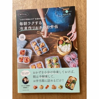 冷凍作り置き弁当　レシピ本(料理/グルメ)