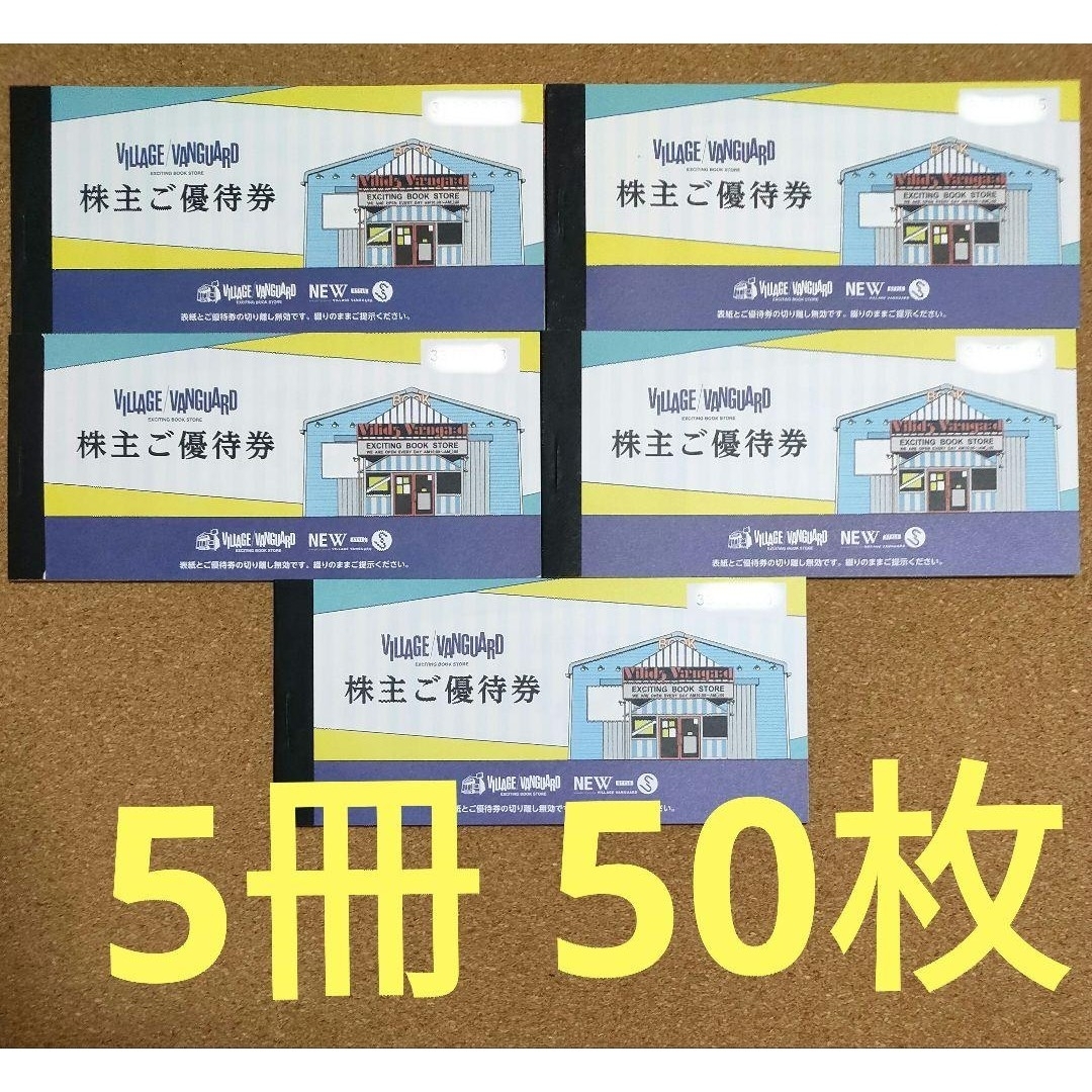 50000円分]ヴィレッジヴァンガード株主優待券5冊 50枚 新着 85.0%OFF