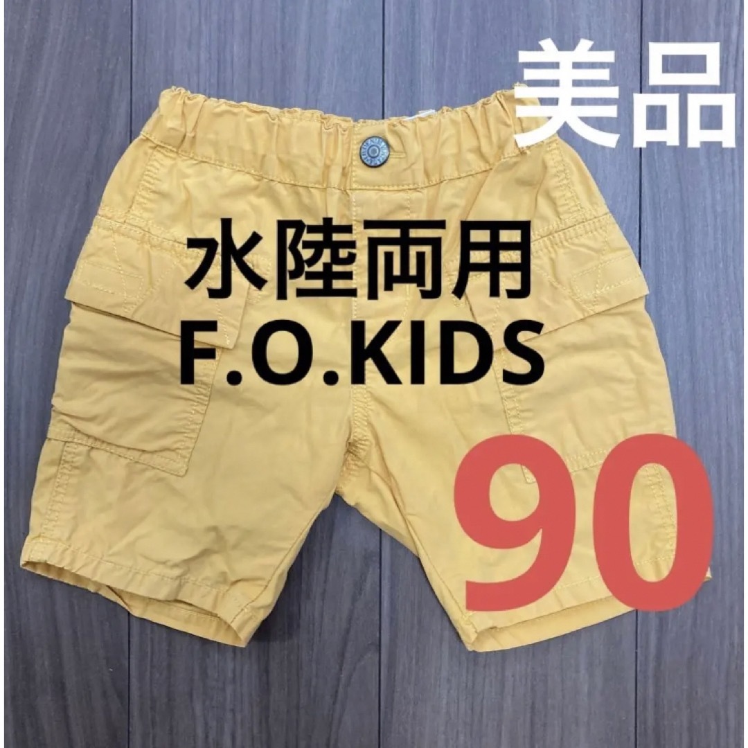 F.O.KIDS(エフオーキッズ)の【美品】夏物　水遊び　90サイズ　F.O.KIDS 水陸両用パンツ キッズ/ベビー/マタニティのキッズ服男の子用(90cm~)(パンツ/スパッツ)の商品写真