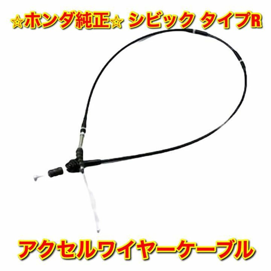 【新品未使用】シビック タイプR EK9 アクセルワイヤーケーブル 純正部品