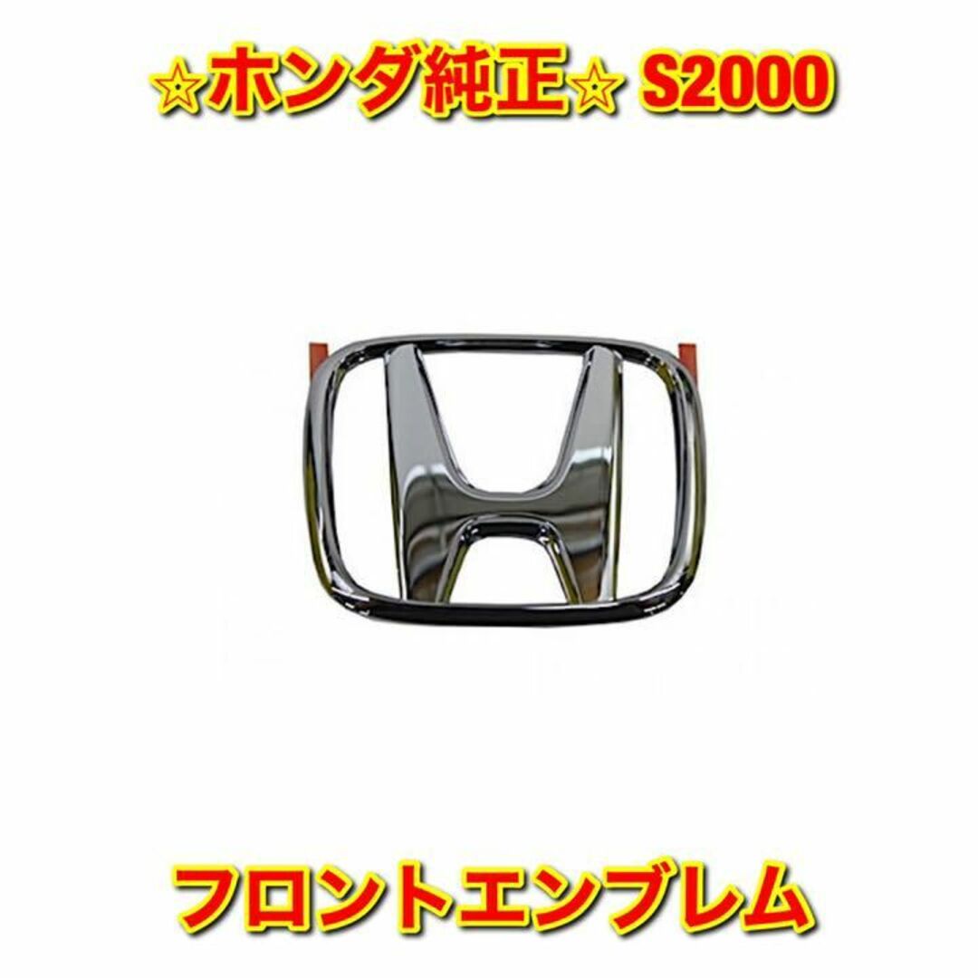 【新品未使用】S2000 AP# フロントエンブレム ホンダ純正部品