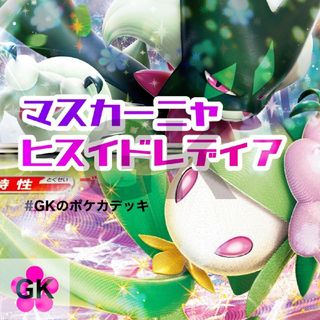 ポケモン - マスカーニャex ヒスイドレディアVSTAR ポケモンカード ...