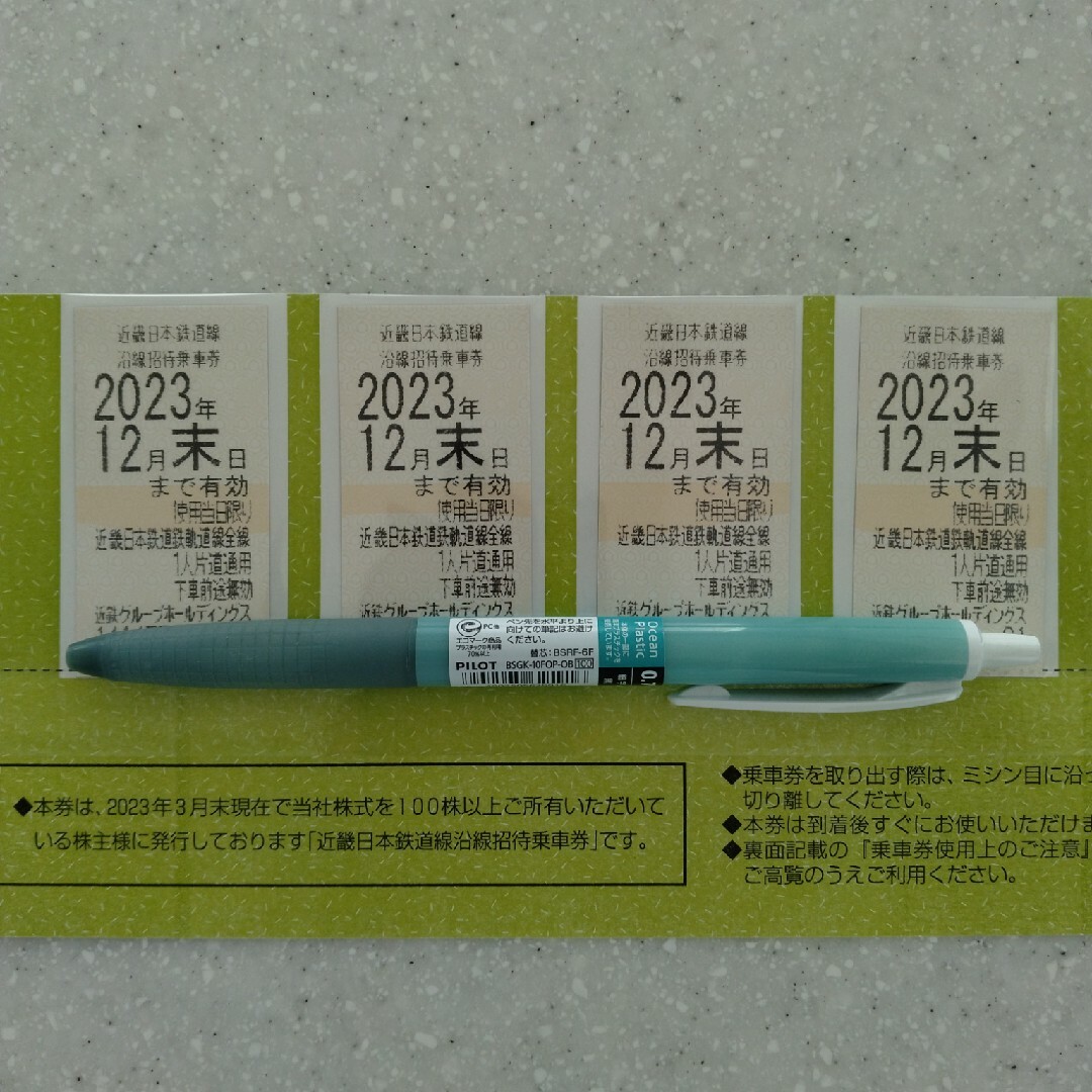 近鉄グループ 株主優待 沿線招待乗車券4枚(23年7月末期限)※匿名配送