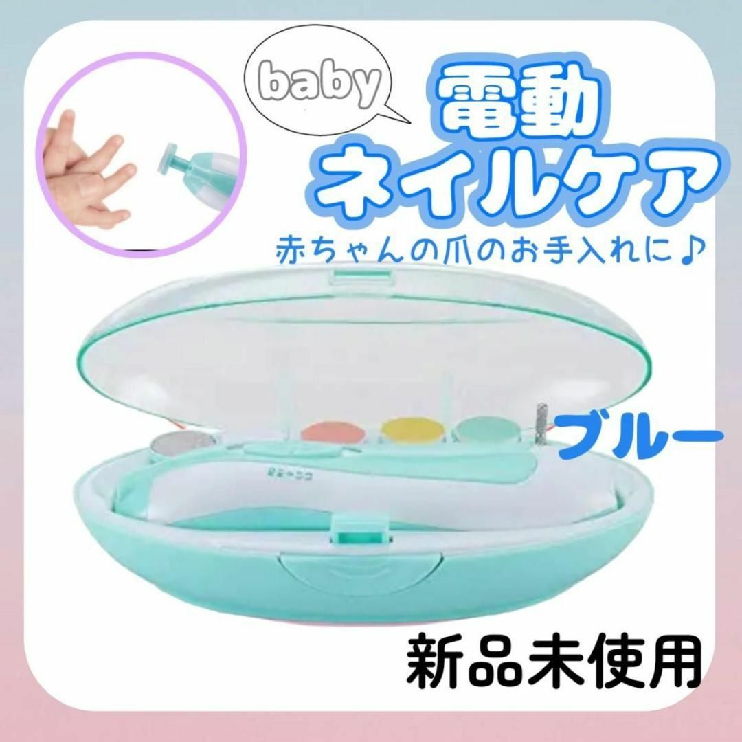 ベビー 電動ネイルケア  赤ちゃん 爪切り 爪やすり ネイルケアセット 青 - 7