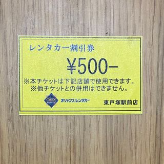 オリックスレンタカー 割引券　¥500 東戸塚駅前店(ショッピング)