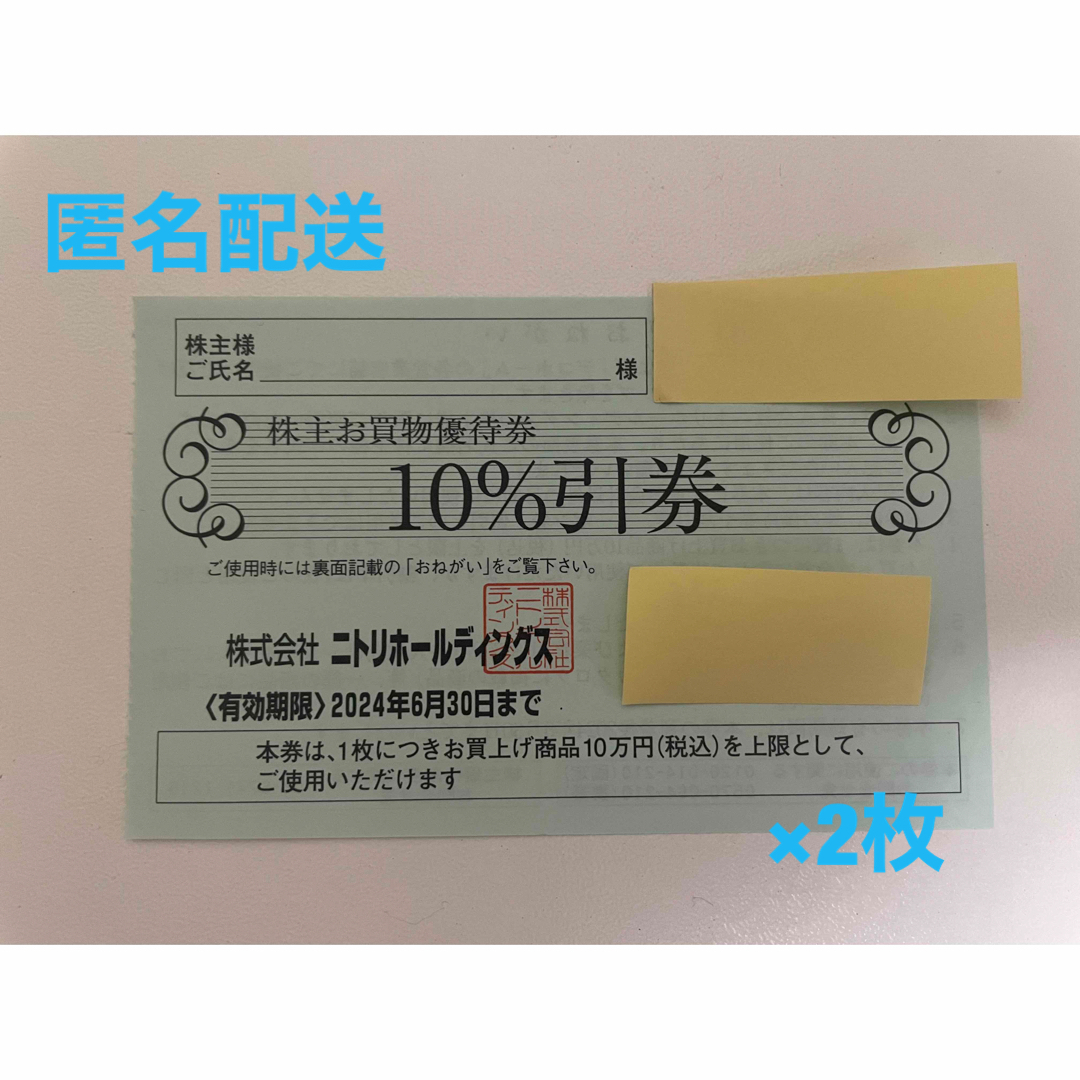 ニトリ(ニトリ)のニトリ　株主優待券　お買い物優待券　2枚 チケットの優待券/割引券(ショッピング)の商品写真