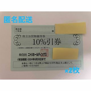 ニトリ(ニトリ)のニトリ　株主優待券　お買い物優待券　2枚(ショッピング)