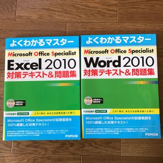 マイクロソフト(Microsoft)のFOM出版MOS対策テキスト&問題集 Excel word2010(コンピュータ/IT)