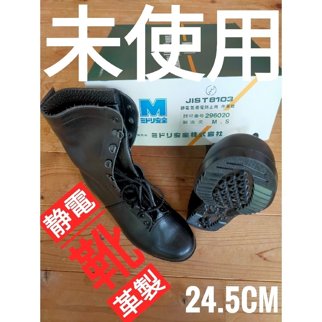 安全靴 (静電靴) ミドリ安全 24.5㌢ 編み上げ 革製静電作業靴(１種)