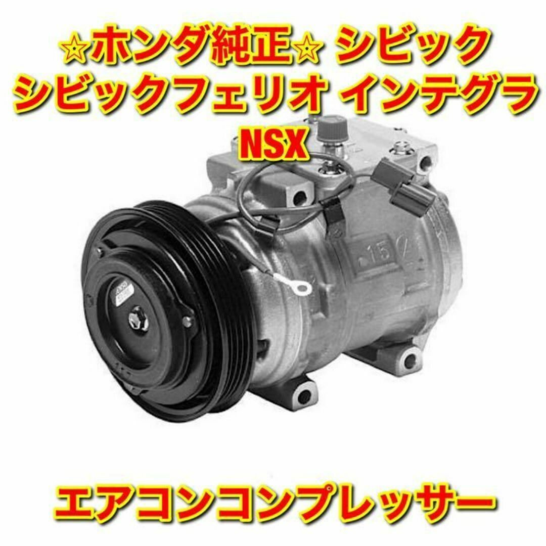 【新品未使用】ホンダ シビック インテグラ など エアコンコンプレッサー 純正品