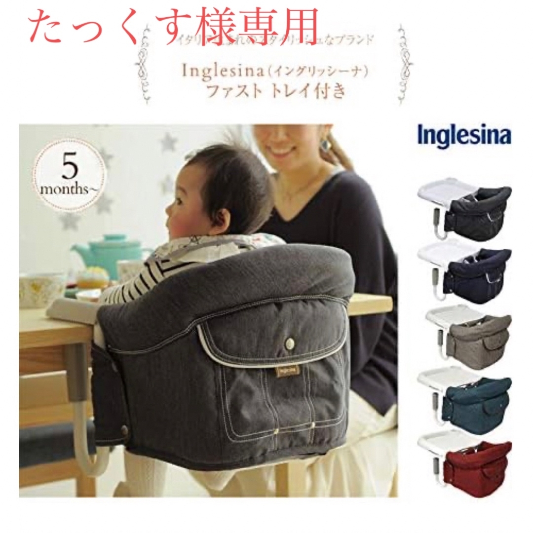 Inglesina(イングリッシーナ)のInglesina Fast イングリッシーナ　ファスト　ベビーチェア キッズ/ベビー/マタニティの寝具/家具(その他)の商品写真