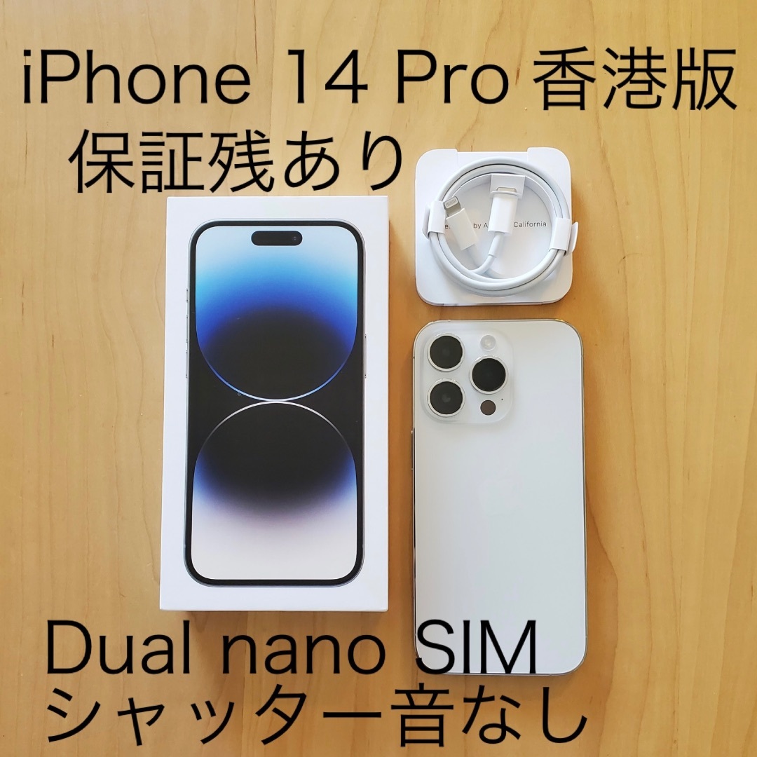 新品未使用 iPhone 14 256GB SIMフリー香港版 シャッター無音