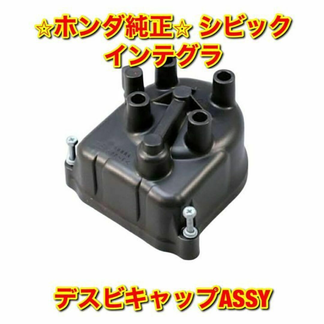 ホンダ - 【新品未使用】ホンダ シビック インテグラ デスビキャップ