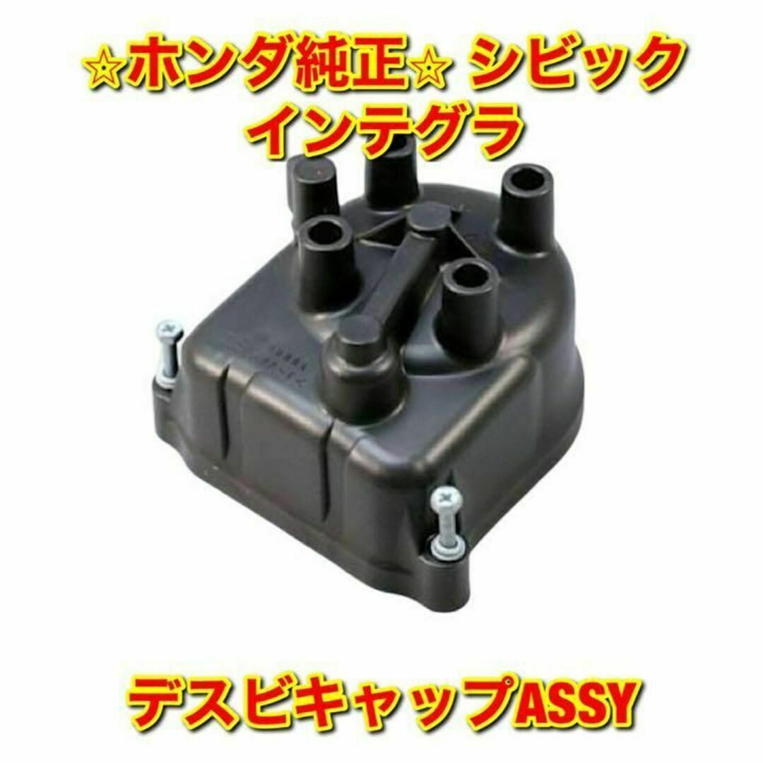 【新品未使用】ホンダ シビック インテグラ デスビキャップ ホンダ純正部品