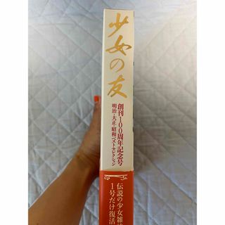 美品・2冊セット定価17800円|『少女の友』創刊100周年記念号 &お宝 ...