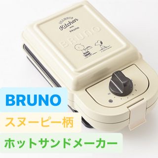 ブルーノ(BRUNO)のBRUNO ホットサンドメーカー スヌーピー(サンドメーカー)