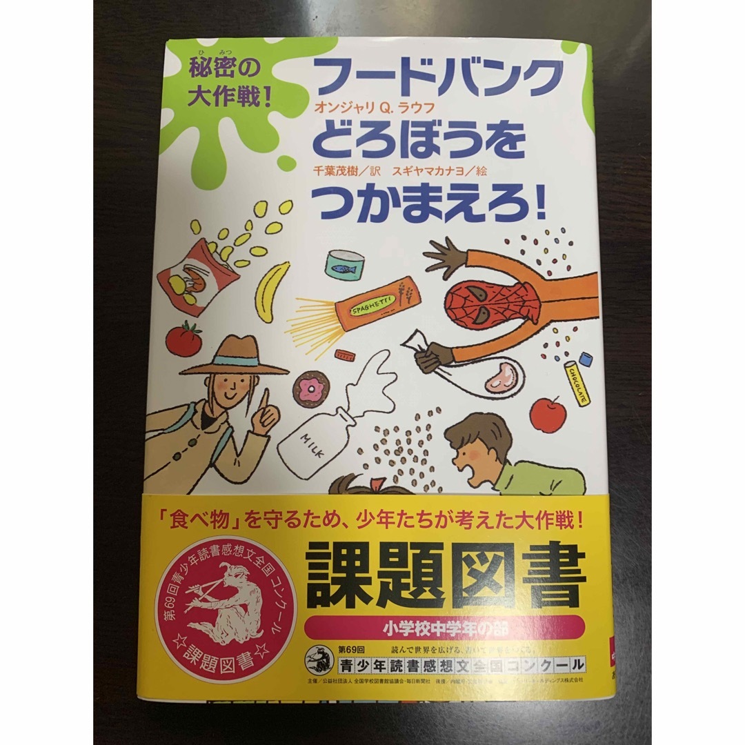 フードバンクどろぼうをつかまえろ　課題図書 エンタメ/ホビーの本(絵本/児童書)の商品写真