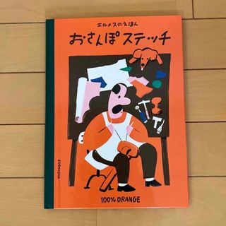 エルメス(Hermes)のおさんぽステッチ(絵本/児童書)