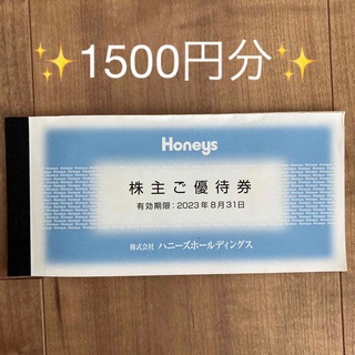 ハニーズ(HONEYS)のハニーズ／Honeys 株主優待券(ショッピング)