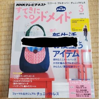 素敵にハンドメイド　2014年3月号(趣味/スポーツ)