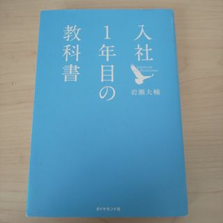 ダイヤモンドシャ(ダイヤモンド社)の入社１年目の教科書(その他)