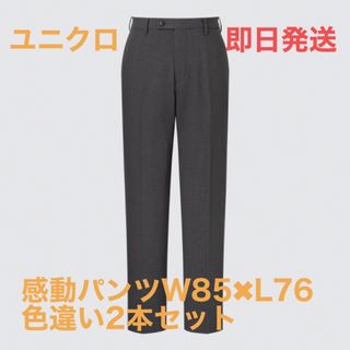 ユニクロ(UNIQLO)のユニクロ感動パンツW85×L76 2本セット(スラックス)