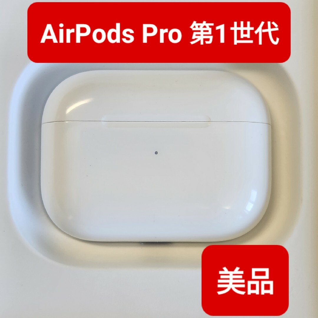 美品】Apple正規品 AirPods Pro第1世代 充電ケース 第一世代